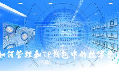如何管理和TP钱包中的数字资产