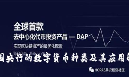 中国央行的数字货币种类及其应用解析