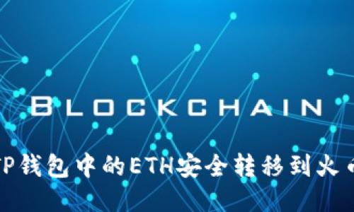 如何将TP钱包中的ETH安全转移到火币交易所