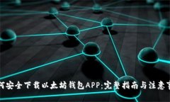 如何安全下载以太坊钱包APP：完整指南