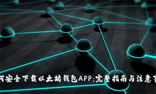 如何安全下载以太坊钱包APP:完整指南与注意事项