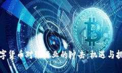 央行数字货币对银行业的冲击：机遇与