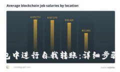 如何在TP钱包中进行自我转账：详细步