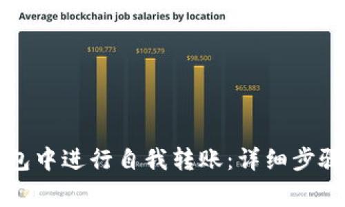 如何在TP钱包中进行自我转账:详细步骤与注意事项