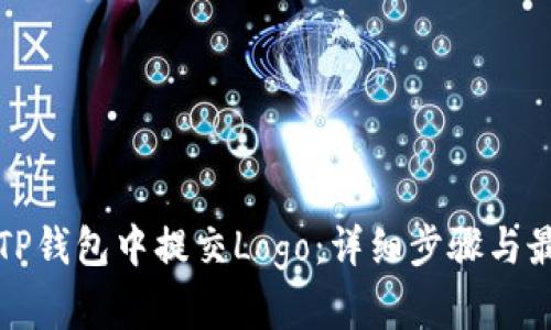 如何在TP钱包中提交Logo:详细步骤与最佳实践