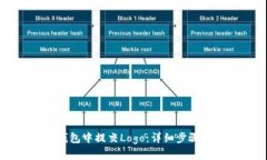 如何在TP钱包中提交Logo：详细步骤与最