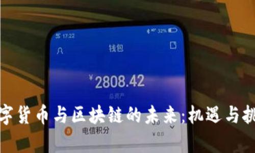 探索数字货币与区块链的未来:机遇与挑战并存