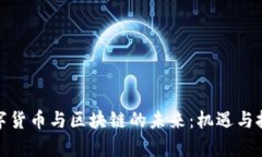 探索数字货币与区块链的未来：机遇与