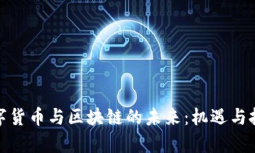 探索数字货币与区块链的未来:机遇与挑战并存