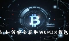WEMIX钱包下载指南：如何安全获取WEM