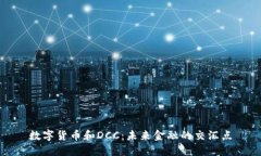数字货币和DCC：未来金融的交汇点