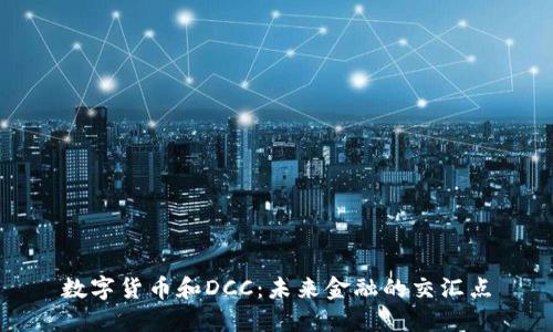 数字货币和DCC：未来金融的交汇点