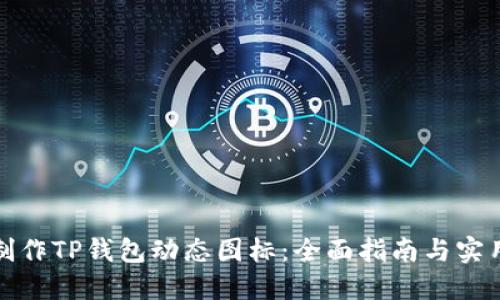 如何制作TP钱包动态图标:全面指南与实用技巧