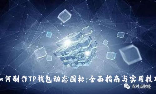 如何制作TP钱包动态图标:全面指南与实用技巧