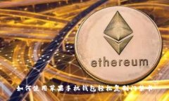 如何使用苹果手机钱包轻松复制门禁卡