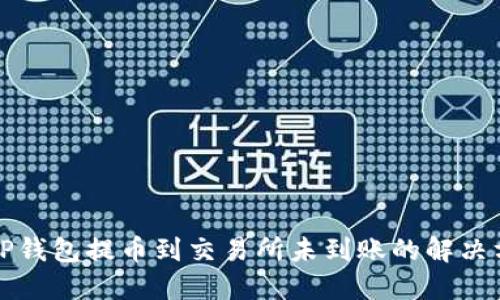 从TP钱包提币到交易所未到账的解决方案