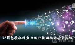 TP钱包授权被盗币的补救措施与安全建