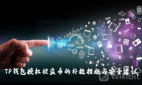 TP钱包授权被盗币的补救措施与安全建议