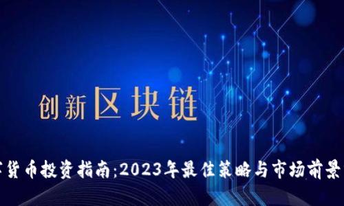 数字货币投资指南：2023年最佳策略与市场前景分析