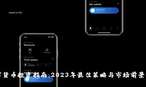 数字货币投资指南：2023年最佳策略与市场前景分析