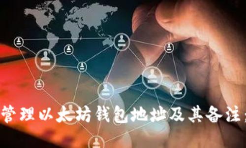 如何安全管理以太坊钱包地址及其备注:全面指南