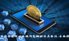 如何安全管理以太坊钱包地址及其备注