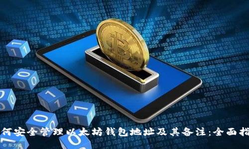 如何安全管理以太坊钱包地址及其备注:全面指南