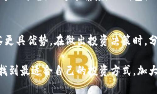   TP钱包分红分析：为何其回报率高于抹茶？ / 
 guanjianci  TP钱包, 抹茶, 分红方案  /guanjianci 

引言
在如今的数字货币交易和投资环境中，投资者们越来越关注资产的回报率。尤其是在选择不同的平台进行资产管理时，分红策略往往成为决定性因素。TP钱包和抹茶作为当前市场上较为流行的两个数字资产平台，吸引了大量投资者的关注。了解这两个平台的分红机制，并透彻分析其背后的原因，是投资者在决策过程中的重要一步。

什么是TP钱包和抹茶？
TP钱包，作为一款功能全面的钱包，提供了存储、交易、交换多种数字资产的功能。其用户友好的界面和强大的安全性能，备受用户喜爱。此外，TP钱包还推出了独特的分红机制，通过用户持有的代币定期进行收益分配，从而进一步激励用户的长期投资。

相较之下，抹茶则是一家成立较早的数字货币交易平台，以其良好的流动性和丰富的交易对而著称。抹茶的分红主要通过平台的交易手续费来进行回馈，虽然同样具有优势，但在某些情况下，与TP钱包的回报率相比，可能显得稍逊。

TP钱包的分红机制
TP钱包的分红机制以用户持有的代币数量和时间为基础，结合平台的整体盈利情况，进行动态调整。每当平台达到一定的盈利门槛后，便会按比例向用户发放分红。这种灵活的机制使得TP钱包能够在盈利时，通过分红分享利益，进一步增强用户的参与感和忠诚度。

此外，TP钱包还定期举办用户反馈活动，用户的意见和建议将直接影响后续分红方案的。这种透明度和互动性不仅提升了用户的满意度，也增强了交易的活跃性。

抹茶的分红方式
抹茶采取的分红方式主要依赖于交易手续费的分配。平台每日的交易所产生的手续费按照固定比例反馈给持有该平台代币的用户。虽然这一机制同样有效，但在市场波动剧烈时，用户可能面临分红幅度不稳定的情况。

值得一提的是，抹茶也在不断寻求创新，以期提升分红的吸引力。例如，推出特定活动期间的附加分红或者为老用户提供更高的分红比例，这些措施旨在激励用户继续留资平台。

为什么TP钱包的分红比抹茶多？
在对比了两者的分红机制后，TP钱包的分红往往更具吸引力，主要原因有三：
ul
    listrong灵活的分红模式：/strongTP钱包根据整体盈利状况进行动态调整，不同于抹茶的固定比例模式，使得其在盈利时带来的用户回报更加丰厚。/li
    listrong用户参与感：/strongTP钱包注重用户反馈，用户的声音能够直接影响分红政策，让用户更加投入，使得其商业模式更具适应性。/li
    listrong持续的创新：/strong通过定期的活动和营销海报，TP钱包积极提升用户的参与度。平台资产升值与用户的分红直接挂钩，从而形成良性的循环。/li
/ul

分红的实际案例分析
为了更直观地展示TP钱包和抹茶的分红差异，我们可以看看过去一年的具体数据。例如，在过去的一年中，TP钱包的某次分红甚至达到35%的年化收益率，而抹茶的分红则保持在20%左右的水平。这一差距并非偶然，而是两个平台在用户分红策略上的根本不同。

用户体验与满意度
分红机制不仅影响着用户的经济收益，还直接关系到用户对平台的信任度与满意度。通过调查数据显示，选择TP钱包的用户，对于分红制度的满意度普遍高于抹茶的用户。这种现象部分由TP钱包更频繁的分红与更透明的信息披露所推动。

用户反馈积极的案例也层出不穷，许多投资者表示TP钱包的分红频率高、回馈额度大，让他们愿意长期持有代币。这让更多的用户加入平台，从而形成了良好的用户增长循环。

分红对投资决策的影响
分红不仅仅是一个财务指标，也是在用户投资决策过程中不可忽视的因素。考虑到分红的丰厚程度，更多的投资者倾向于选择分红机制灵活且回报丰厚的平台。从这个角度，TP钱包显然更具吸引力。投资者在选择平台时，不妨多关注其分红政策，这将有助于提升整体的投资收益。

结论
伴随着数字货币的快速发展，各类平台应时而生，各自拥有不同的分红策略。TP钱包的灵活分红机制和强大的用户参与感，使其在分红方面相较于抹茶更具优势。在做出投资决策时，分析各平台的分红方案，不仅能提升投资者的收益，也能更好地了解市场趋势。

未来，无论是TP钱包还是抹茶，相信都将在不断其分红机制的过程中，争取为用户带来更多的财富回报。同时，也希望更多的用户能够在此两大平台中找到最适合自己的投资方式，加大对数字资产的探索与追求。