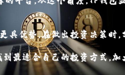   TP钱包分红分析：为何其回报率高于抹茶？ / 
 guanjianci  TP钱包, 抹茶, 分红方案  /guanjianci 

引言
在如今的数字货币交易和投资环境中，投资者们越来越关注资产的回报率。尤其是在选择不同的平台进行资产管理时，分红策略往往成为决定性因素。TP钱包和抹茶作为当前市场上较为流行的两个数字资产平台，吸引了大量投资者的关注。了解这两个平台的分红机制，并透彻分析其背后的原因，是投资者在决策过程中的重要一步。

什么是TP钱包和抹茶？
TP钱包，作为一款功能全面的钱包，提供了存储、交易、交换多种数字资产的功能。其用户友好的界面和强大的安全性能，备受用户喜爱。此外，TP钱包还推出了独特的分红机制，通过用户持有的代币定期进行收益分配，从而进一步激励用户的长期投资。

相较之下，抹茶则是一家成立较早的数字货币交易平台，以其良好的流动性和丰富的交易对而著称。抹茶的分红主要通过平台的交易手续费来进行回馈，虽然同样具有优势，但在某些情况下，与TP钱包的回报率相比，可能显得稍逊。

TP钱包的分红机制
TP钱包的分红机制以用户持有的代币数量和时间为基础，结合平台的整体盈利情况，进行动态调整。每当平台达到一定的盈利门槛后，便会按比例向用户发放分红。这种灵活的机制使得TP钱包能够在盈利时，通过分红分享利益，进一步增强用户的参与感和忠诚度。

此外，TP钱包还定期举办用户反馈活动，用户的意见和建议将直接影响后续分红方案的。这种透明度和互动性不仅提升了用户的满意度，也增强了交易的活跃性。

抹茶的分红方式
抹茶采取的分红方式主要依赖于交易手续费的分配。平台每日的交易所产生的手续费按照固定比例反馈给持有该平台代币的用户。虽然这一机制同样有效，但在市场波动剧烈时，用户可能面临分红幅度不稳定的情况。

值得一提的是，抹茶也在不断寻求创新，以期提升分红的吸引力。例如，推出特定活动期间的附加分红或者为老用户提供更高的分红比例，这些措施旨在激励用户继续留资平台。

为什么TP钱包的分红比抹茶多？
在对比了两者的分红机制后，TP钱包的分红往往更具吸引力，主要原因有三：
ul
    listrong灵活的分红模式：/strongTP钱包根据整体盈利状况进行动态调整，不同于抹茶的固定比例模式，使得其在盈利时带来的用户回报更加丰厚。/li
    listrong用户参与感：/strongTP钱包注重用户反馈，用户的声音能够直接影响分红政策，让用户更加投入，使得其商业模式更具适应性。/li
    listrong持续的创新：/strong通过定期的活动和营销海报，TP钱包积极提升用户的参与度。平台资产升值与用户的分红直接挂钩，从而形成良性的循环。/li
/ul

分红的实际案例分析
为了更直观地展示TP钱包和抹茶的分红差异，我们可以看看过去一年的具体数据。例如，在过去的一年中，TP钱包的某次分红甚至达到35%的年化收益率，而抹茶的分红则保持在20%左右的水平。这一差距并非偶然，而是两个平台在用户分红策略上的根本不同。

用户体验与满意度
分红机制不仅影响着用户的经济收益，还直接关系到用户对平台的信任度与满意度。通过调查数据显示，选择TP钱包的用户，对于分红制度的满意度普遍高于抹茶的用户。这种现象部分由TP钱包更频繁的分红与更透明的信息披露所推动。

用户反馈积极的案例也层出不穷，许多投资者表示TP钱包的分红频率高、回馈额度大，让他们愿意长期持有代币。这让更多的用户加入平台，从而形成了良好的用户增长循环。

分红对投资决策的影响
分红不仅仅是一个财务指标，也是在用户投资决策过程中不可忽视的因素。考虑到分红的丰厚程度，更多的投资者倾向于选择分红机制灵活且回报丰厚的平台。从这个角度，TP钱包显然更具吸引力。投资者在选择平台时，不妨多关注其分红政策，这将有助于提升整体的投资收益。

结论
伴随着数字货币的快速发展，各类平台应时而生，各自拥有不同的分红策略。TP钱包的灵活分红机制和强大的用户参与感，使其在分红方面相较于抹茶更具优势。在做出投资决策时，分析各平台的分红方案，不仅能提升投资者的收益，也能更好地了解市场趋势。

未来，无论是TP钱包还是抹茶，相信都将在不断其分红机制的过程中，争取为用户带来更多的财富回报。同时，也希望更多的用户能够在此两大平台中找到最适合自己的投资方式，加大对数字资产的探索与追求。