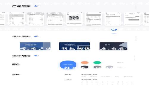 了解TP钱包即将发行的币及其价值分析

TP钱包, 数字货币, 区块链/guanjianci

什么是TP钱包？
TP钱包是一款广受欢迎的数字货币钱包，为用户提供方便的加密资产管理服务。它不仅支持多种主流的数字货币，还提供丰富的功能，如交易管理、资产查询、币种兑换等。这款钱包以其安全性和用户友好而受到众多加密货币投资者的青睐。

TP钱包即将发行的币
关于TP钱包即将发行的币，通常在社区和官方渠道上会有提前的公告。新币的发行引发关注，主要因为它可能带来的投资机会。用户需要密切关注TP钱包的官方通道，以获取最新的信息，例如发行日期、币种设计及其背后的技术支持。

新币的价值分析
每当一个新币发行时，市场上的投资者总是对其前景充满好奇。首先，需分析这个新币的技术背景、应用场景以及它在区块链生态中的角色。一个强有力的技术团队和清晰的项目愿景通常能增强投资者的信心。

例如，TP钱包新币的价值很大程度上取决于其背后的项目。若该新币能解决现实中的某一需求或痛点，那么对其价值的预期将上升。然而，仅仅依靠技术背景并不足以确保价值的增长，市场的需求和接受度同样至关重要。

市场动态与竞争分析
在分析TP钱包新币的价值时，还应考虑其市场环境。这包括同类币的表现、币市行情、用户接受程度等。如今区块链领域竞争激烈，许多新项目争相上线。此时，做一份详细的竞争分析，对于理解新币的市场潜力至关重要。

用户体验与社区支持
新币的成功与否，离不开用户的接受程度和社区的支持。TP钱包的用户群体如何反馈这个新币，是判断其未来表现的重要参考。用户使用钱包的流畅度、交易手续费、用户界面的友好度等都是影响用户体验的关键因素。同时，构建积极的社区能够增强用户的信任感，促进币值的提升。

风险评估
任何投资都伴随着风险，而加密货币市场尤为如此。TP钱包新币的投资风险包括市场波动、项目失败、合规性问题等。因此，在投资前，进行全面的风险评估是非常必要的。建议用户在熟悉项目背景后，再做决策。

投资策略
如果你对TP钱包即将发行的新币感兴趣，制定合理的投资策略将有助于提高成功的机会。比如，可以考虑分步投资，而不是一次性投入，这样可以降低风险。同时，应设定好止损和止盈的目标，保持投资的理性。

总结
TP钱包即将发行的新币，无疑为用户提供了新的投资机会。但要清楚的是，投资需要谨慎，理性对待每一个决策。关注项目的进展、市场的动态，综合评估各类信息，才能在这个瞬息万变的市场中找到最佳的投资路径。

希望通过以上内容，能够帮助用户更深入地理解TP钱包即将发行的币以及其潜在机会，谨记在数字货币投资领域，信息的获取与分析是至关重要的。