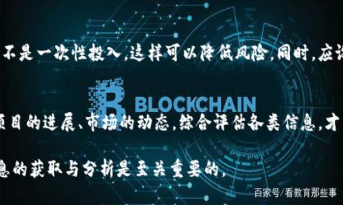 了解TP钱包即将发行的币及其价值分析

TP钱包, 数字货币, 区块链/guanjianci

什么是TP钱包？
TP钱包是一款广受欢迎的数字货币钱包，为用户提供方便的加密资产管理服务。它不仅支持多种主流的数字货币，还提供丰富的功能，如交易管理、资产查询、币种兑换等。这款钱包以其安全性和用户友好而受到众多加密货币投资者的青睐。

TP钱包即将发行的币
关于TP钱包即将发行的币，通常在社区和官方渠道上会有提前的公告。新币的发行引发关注，主要因为它可能带来的投资机会。用户需要密切关注TP钱包的官方通道，以获取最新的信息，例如发行日期、币种设计及其背后的技术支持。

新币的价值分析
每当一个新币发行时，市场上的投资者总是对其前景充满好奇。首先，需分析这个新币的技术背景、应用场景以及它在区块链生态中的角色。一个强有力的技术团队和清晰的项目愿景通常能增强投资者的信心。

例如，TP钱包新币的价值很大程度上取决于其背后的项目。若该新币能解决现实中的某一需求或痛点，那么对其价值的预期将上升。然而，仅仅依靠技术背景并不足以确保价值的增长，市场的需求和接受度同样至关重要。

市场动态与竞争分析
在分析TP钱包新币的价值时，还应考虑其市场环境。这包括同类币的表现、币市行情、用户接受程度等。如今区块链领域竞争激烈，许多新项目争相上线。此时，做一份详细的竞争分析，对于理解新币的市场潜力至关重要。

用户体验与社区支持
新币的成功与否，离不开用户的接受程度和社区的支持。TP钱包的用户群体如何反馈这个新币，是判断其未来表现的重要参考。用户使用钱包的流畅度、交易手续费、用户界面的友好度等都是影响用户体验的关键因素。同时，构建积极的社区能够增强用户的信任感，促进币值的提升。

风险评估
任何投资都伴随着风险，而加密货币市场尤为如此。TP钱包新币的投资风险包括市场波动、项目失败、合规性问题等。因此，在投资前，进行全面的风险评估是非常必要的。建议用户在熟悉项目背景后，再做决策。

投资策略
如果你对TP钱包即将发行的新币感兴趣，制定合理的投资策略将有助于提高成功的机会。比如，可以考虑分步投资，而不是一次性投入，这样可以降低风险。同时，应设定好止损和止盈的目标，保持投资的理性。

总结
TP钱包即将发行的新币，无疑为用户提供了新的投资机会。但要清楚的是，投资需要谨慎，理性对待每一个决策。关注项目的进展、市场的动态，综合评估各类信息，才能在这个瞬息万变的市场中找到最佳的投资路径。

希望通过以上内容，能够帮助用户更深入地理解TP钱包即将发行的币以及其潜在机会，谨记在数字货币投资领域，信息的获取与分析是至关重要的。
