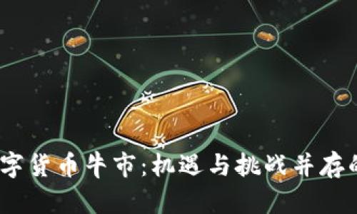 2022年数字货币牛市：机遇与挑战并存的投资时代