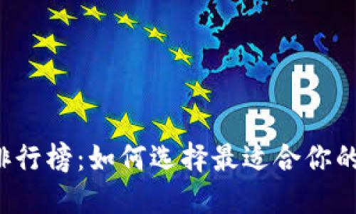 T P钱包排行榜：如何选择最适合你的数字钱包