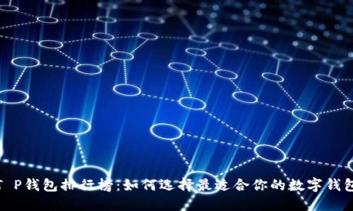 T P钱包排行榜：如何选择最适合你的数字钱包