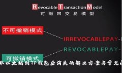 币安提取以太坊到TP钱包后消失的解决
