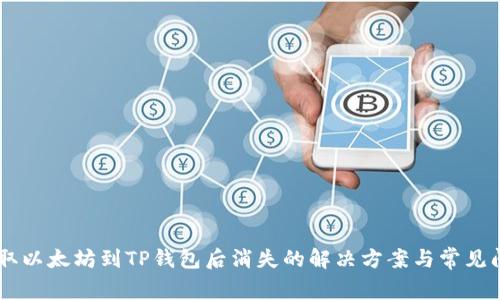 币安提取以太坊到TP钱包后消失的解决方案与常见问题分析