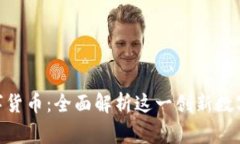 Magic3 数字货币：全面解析这一创新数
