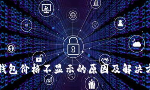 TP钱包价格不显示的原因及解决方法