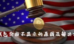 TP钱包价格不显示的原因及解决方法