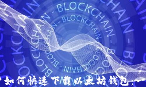 
手机用户如何快速下载以太坊钱包：一步步指南