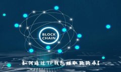 如何通过TP钱包赚取狗狗币？