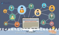 深入探索以太坊钱包矿池运算：如何高