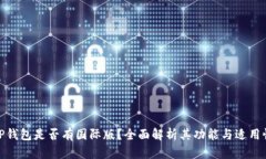 TP钱包是否有国际版？全面解析其功能