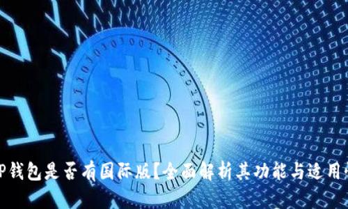 TP钱包是否有国际版？全面解析其功能与适用性