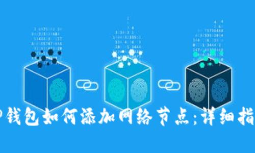 TP钱包如何添加网络节点：详细指南