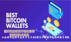 以太坊钱包打开后是什么页面？探索以