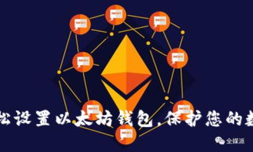 如何轻松设置以太坊钱包,保护您的数字资产