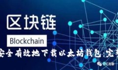 如何安全有效地下载以太坊钱包：完整