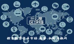 探索数字货币市场：趋势、机遇与挑战