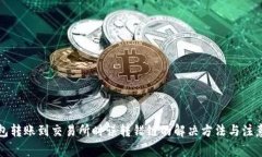 TP钱包转账到交易所时误转错链的解决